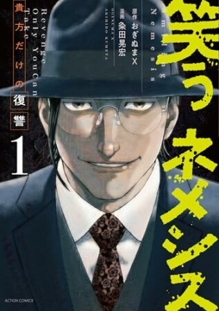 笑うネメシス―貴方だけの復讐― 1巻の表紙