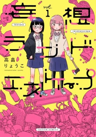 妄想ランドエスケープ 1巻の表紙