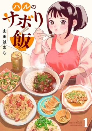 ハルのサボり飯1巻の表紙