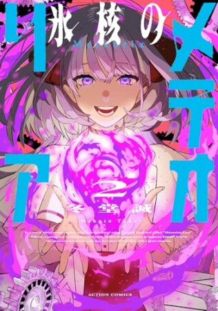 氷核のメテオリア2巻の表紙