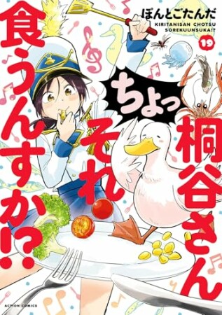 桐谷さん ちょっそれ食うんすか！？19巻の表紙