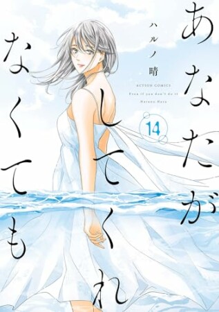 あなたがしてくれなくても14巻の表紙