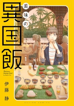 美味の異国飯1巻の表紙