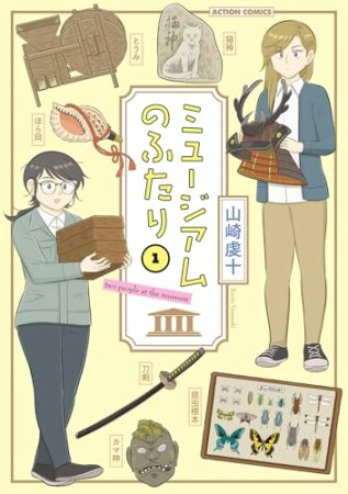 ミュージアムのふたり1巻の表紙