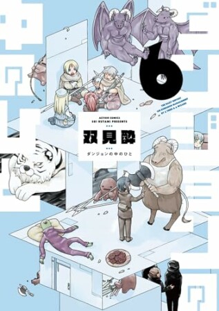 ダンジョンの中のひと6巻の表紙
