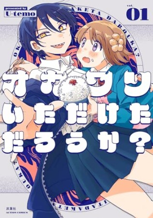 オカワリいただけただろうか?1巻の表紙