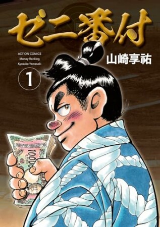ゼニ番付1巻の表紙