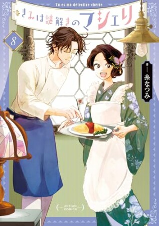 きみは謎解きのマシェリ8巻の表紙