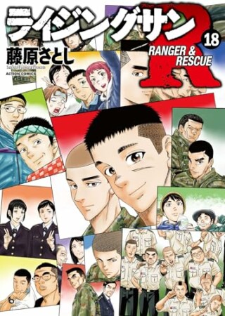 ライジングサンＲ18巻の表紙