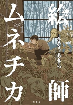 絵師ムネチカ1巻の表紙