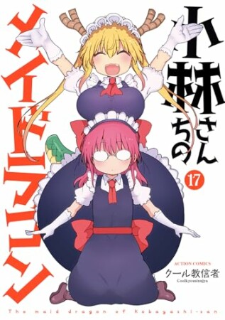 小林さんちのメイドラゴン17巻の表紙