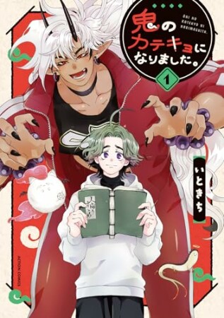 鬼のカテキョになりました。1巻の表紙