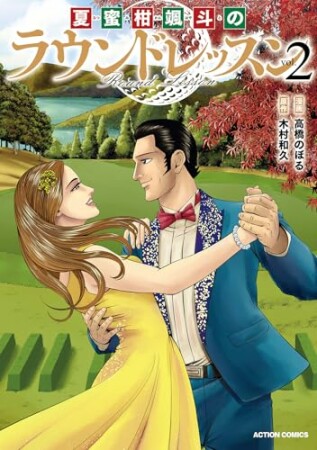 夏蜜柑颯斗のラウンドレッスン2巻の表紙