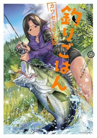 カワセミさんの釣りごはん12巻の表紙