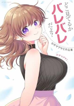 どこ見てるかバレバレだよ？　カザマアヤミ作品集1巻の表紙