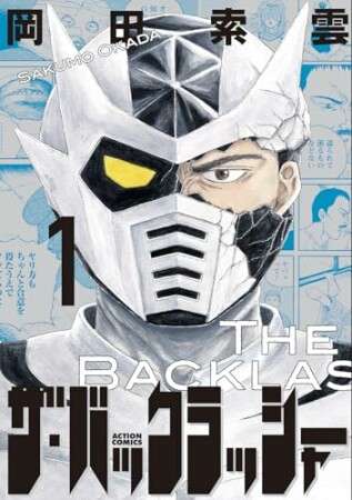 ザ・バックラッシャー1巻の表紙