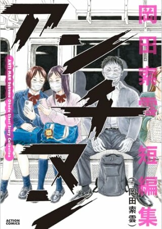 アンチマン 岡田索雲短編集1巻の表紙