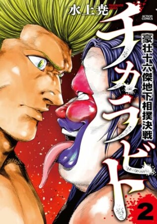 チカラビト 豪壮十六傑地下相撲決戦2巻の表紙