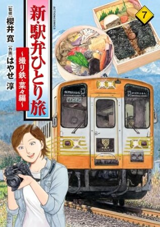 新・駅弁ひとり旅7巻の表紙