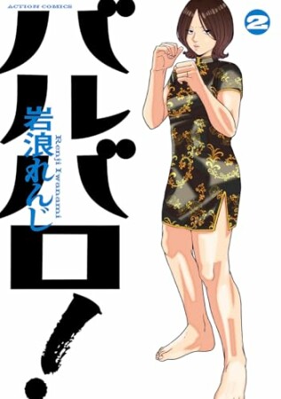 バルバロ!2巻の表紙