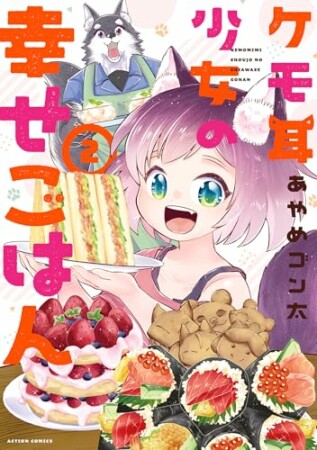 ケモ耳少女の幸せごはん2巻の表紙