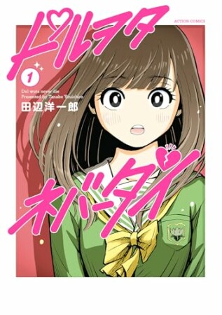 ドルヲタネバーダイ1巻の表紙