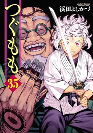 つぐもも35巻の表紙