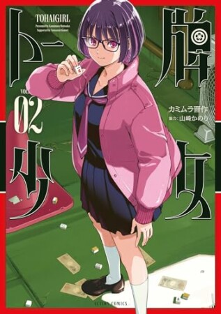 トー牌少女2巻の表紙