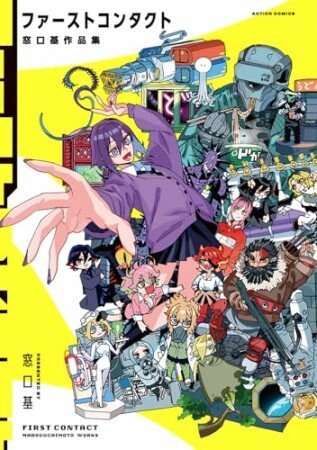 ファーストコンタクト 窓口基作品集1巻の表紙