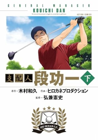 支配人 段功一1巻の表紙