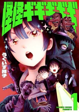 怪怪ギギギギギ1巻の表紙