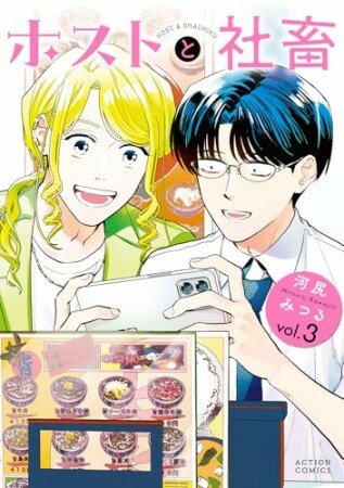 ホストと社畜3巻の表紙