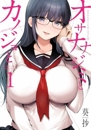 オサナナジミとカノジョと1巻の表紙