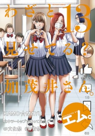 わざと見せてる？ 加茂井さん。13巻の表紙