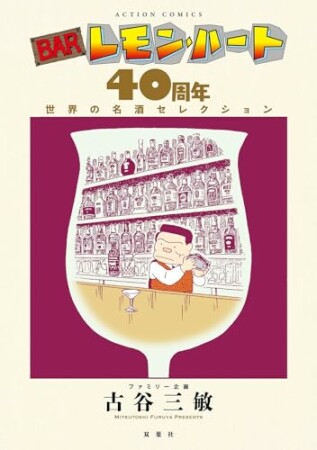 BARレモン・ハート 40周年　世界の名酒セレクション1巻の表紙