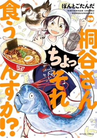 桐谷さん ちょっそれ食うんすか!?20巻の表紙