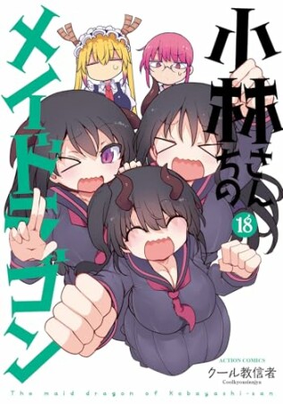 小林さんちのメイドラゴン18巻の表紙