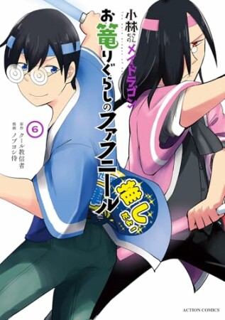 小林さんちのメイドラゴン　お篭りぐらしのファフニール6巻の表紙