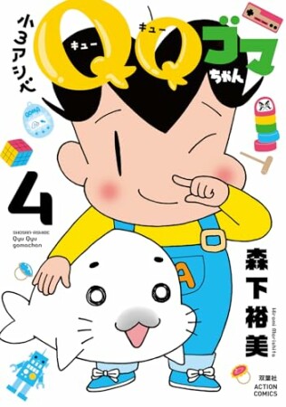 小３アシベ　ＱＱゴマちゃん4巻の表紙