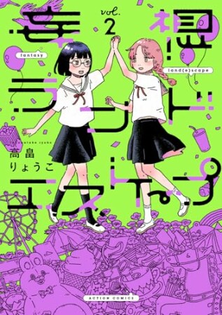 妄想ランドエスケープ 2巻の表紙