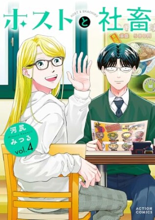 ホストと社畜4巻の表紙