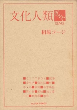 文化人類ぎゃぐ1巻の表紙