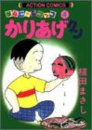 ほんにゃらゴッコ かりあげクン4巻の表紙