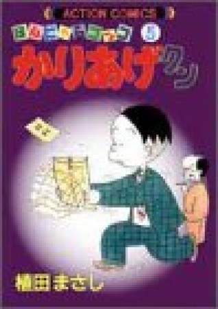 ほんにゃらゴッコ かりあげクン5巻の表紙