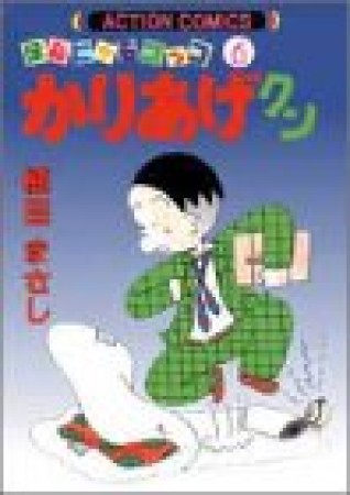 ほんにゃらゴッコ かりあげクン6巻の表紙