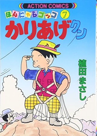 ほんにゃらゴッコ かりあげクン7巻の表紙