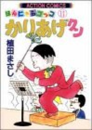 ほんにゃらゴッコ かりあげクン11巻の表紙