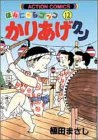 ほんにゃらゴッコ かりあげクン12巻の表紙