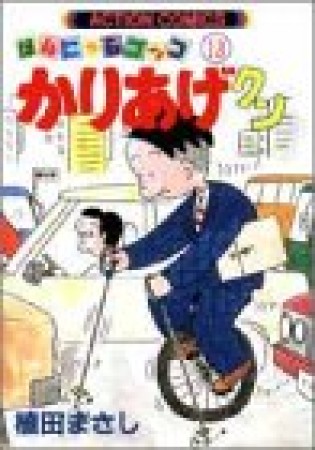 ほんにゃらゴッコ かりあげクン13巻の表紙