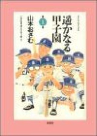 遥かなる甲子園1巻の表紙